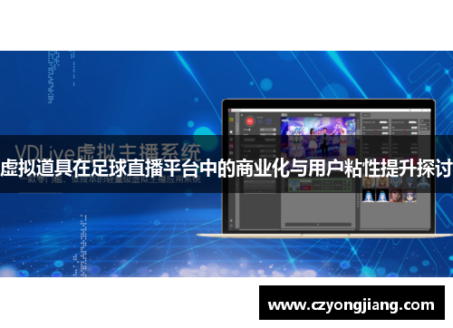 虚拟道具在足球直播平台中的商业化与用户粘性提升探讨