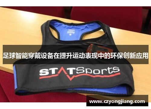 足球智能穿戴设备在提升运动表现中的环保创新应用