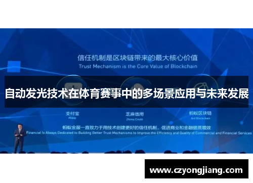 自动发光技术在体育赛事中的多场景应用与未来发展