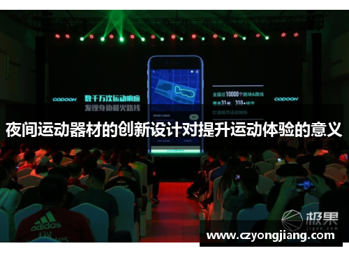 夜间运动器材的创新设计对提升运动体验的意义