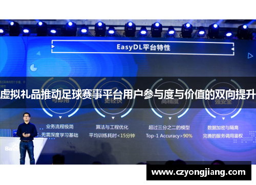 虚拟礼品推动足球赛事平台用户参与度与价值的双向提升