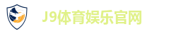 J9娱乐平台